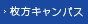 枚方キャンパス