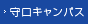 守口キャンパス
