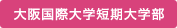 大阪国際大学短期大学部