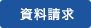 資料請求はこちら