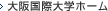 大阪国際大学ホーム