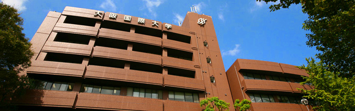 大阪国際大学
