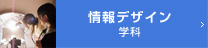 情報デザイン学科