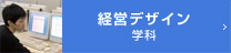 経営デザイン学科