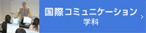 国際コミュニケーション学科