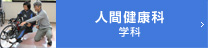 人間健康科学科