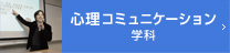 心理コミュニケーション学科