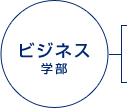 ビジネス学部