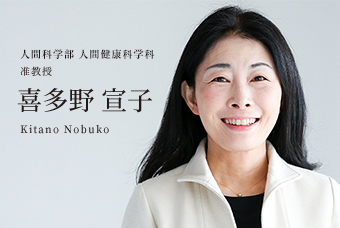 人間科学部 人間健康科学科 准教授 喜多野 宣子 Kitano Nobuko