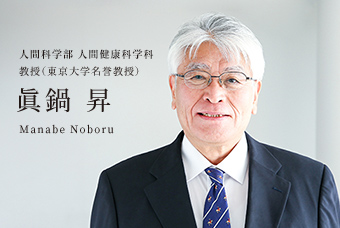人間科学部 人間健康科学科 教授（東京大学名誉教授） 眞鍋 昇 Manabe Noboru