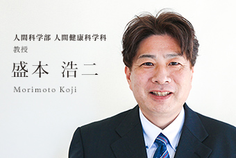 人間科学部 人間健康科学科 教授 盛本 浩二 Morimoto Koji