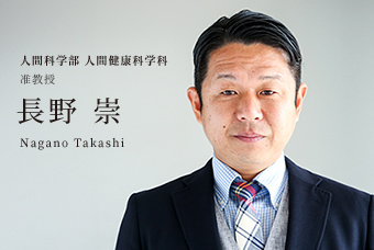 人間科学部 人間健康科学科 准教授 長野 崇 Nagano Takashi