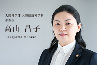 人間科学部 人間健康科学科 准教授 高山 昌子 Takayama Masako