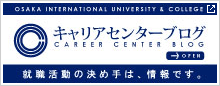 キャリアセンターブログ