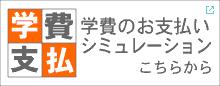 学費のお支払いシミュレーションこちらから