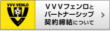 オランダのプロサッカーチームＶＶＶフェンロと本学園のパートナーシップ契約締結について