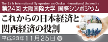 第24回国際シンポジウム これからの日本経済と関西経済の役割