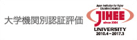 大学機関別認証評価