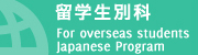 留学生別科 募集要項