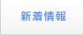 新着情報