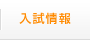 入試情報