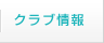 クラブ情報
