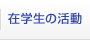 在学生の活動