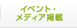 イベント・メディア掲載