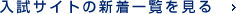 入試サイトの新着一覧を見る