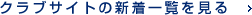 クラブサイトの新着一覧を見る