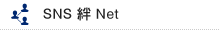 SNS 絆 Net