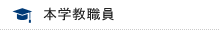 本学教職員