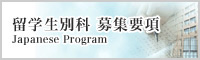 留学生別科　募集要項　Japanese Program