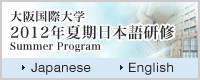 大阪国際大学　2012年夏期日本語研修 Summer Program