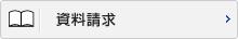 資料請求