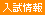 入試情報