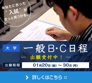 一般Ｂ・Ｃ日程出願受付中！