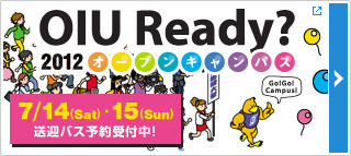 OIU Ready? オープンキャンパス2012 6/16(土)開催日決定!