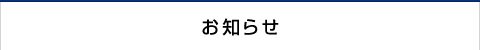 お知らせ