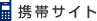 携帯サイト