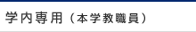 学内専用