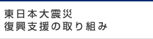 東日本大震災　復興支援の取り組み
