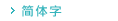 简体字