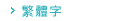 繁體字