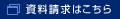 資料請求はこちら