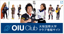 OIU Club 大阪国際大学クラブ情報サイト