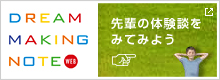 先輩の体験談をみてみよう