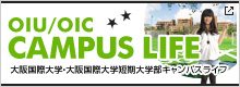 OIU/OIC CAMPUS LIFE 大阪国際大学・大阪国際大学短期大学部キャンパスライフ