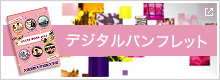 デジタルカタログ