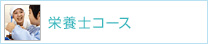 栄養士コース